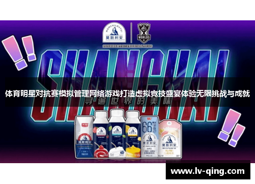 体育明星对抗赛模拟管理网络游戏打造虚拟竞技盛宴体验无限挑战与成就