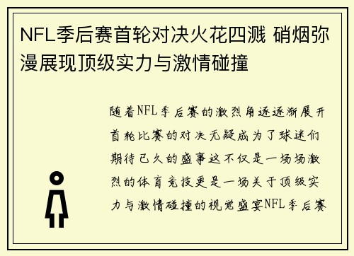 NFL季后赛首轮对决火花四溅 硝烟弥漫展现顶级实力与激情碰撞