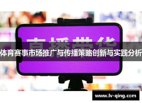 体育赛事市场推广与传播策略创新与实践分析