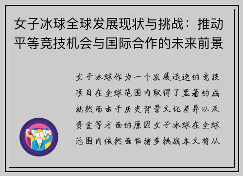 女子冰球全球发展现状与挑战：推动平等竞技机会与国际合作的未来前景