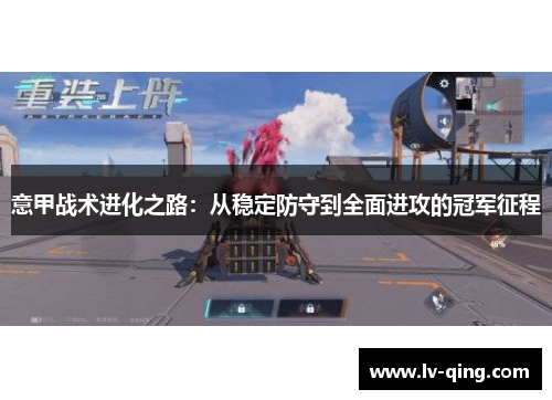意甲战术进化之路：从稳定防守到全面进攻的冠军征程