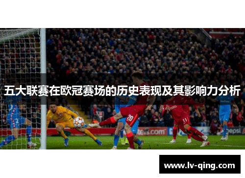 五大联赛在欧冠赛场的历史表现及其影响力分析
