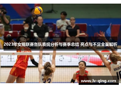 2023年女排联赛各队表现分析与赛季总结 亮点与不足全面解析