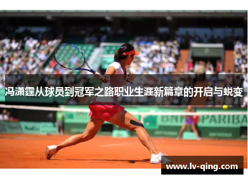 冯潇霆从球员到冠军之路职业生涯新篇章的开启与蜕变