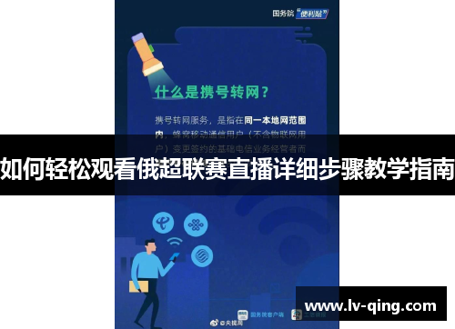 如何轻松观看俄超联赛直播详细步骤教学指南