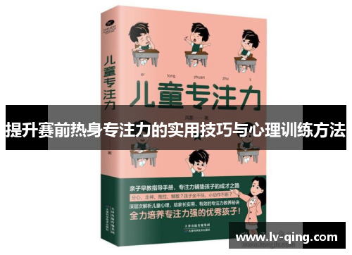 提升赛前热身专注力的实用技巧与心理训练方法