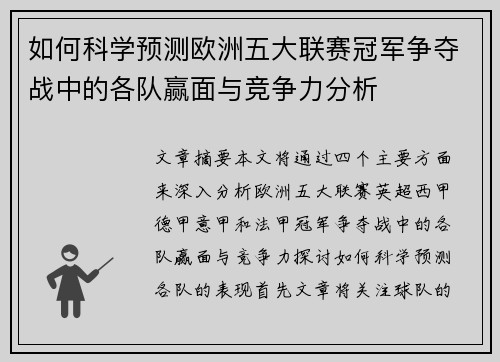 如何科学预测欧洲五大联赛冠军争夺战中的各队赢面与竞争力分析