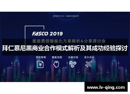 拜仁慕尼黑商业合作模式解析及其成功经验探讨