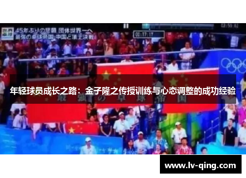 年轻球员成长之路：金子隆之传授训练与心态调整的成功经验