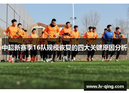中超新赛季16队规模恢复的四大关键原因分析