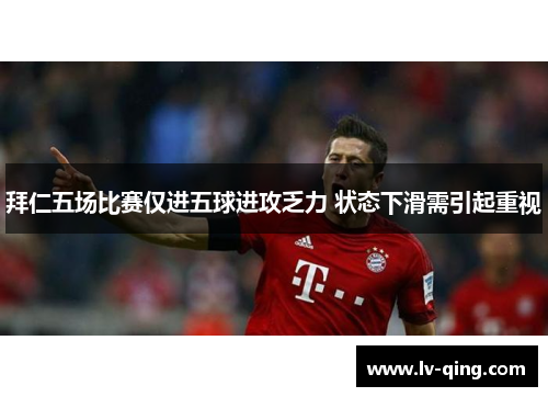 拜仁五场比赛仅进五球进攻乏力 状态下滑需引起重视