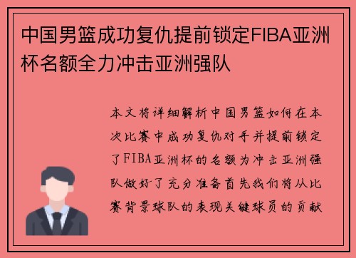 中国男篮成功复仇提前锁定FIBA亚洲杯名额全力冲击亚洲强队