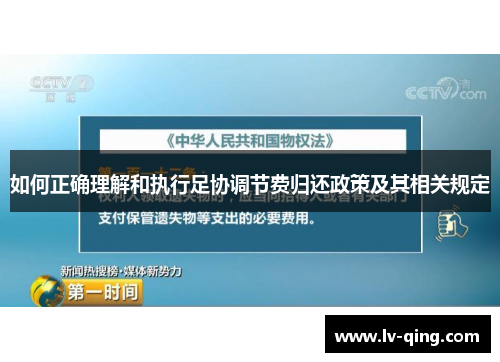 如何正确理解和执行足协调节费归还政策及其相关规定