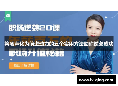 将嘘声化为前进动力的五个实用方法助你逆袭成功