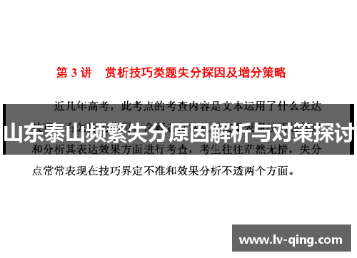 山东泰山频繁失分原因解析与对策探讨