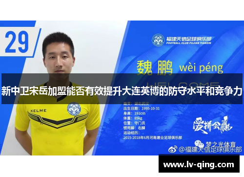 新中卫宋岳加盟能否有效提升大连英博的防守水平和竞争力
