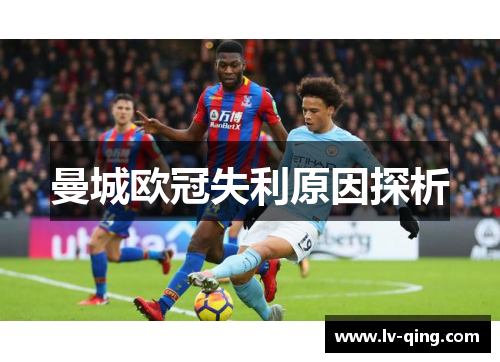 曼城欧冠失利原因探析