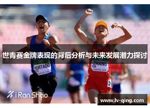 世青赛金牌表现的背后分析与未来发展潜力探讨