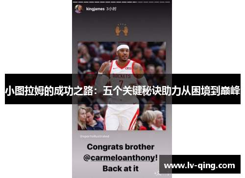 小图拉姆的成功之路：五个关键秘诀助力从困境到巅峰