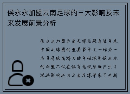 侯永永加盟云南足球的三大影响及未来发展前景分析