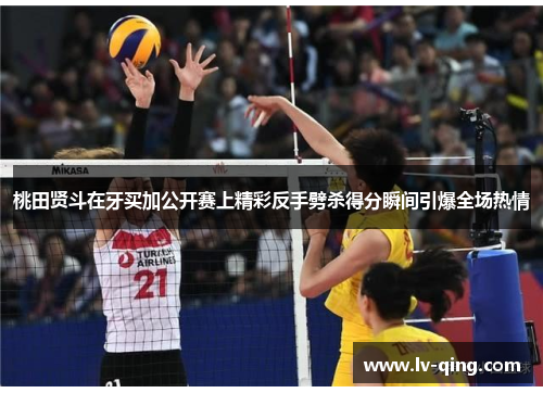 桃田贤斗在牙买加公开赛上精彩反手劈杀得分瞬间引爆全场热情