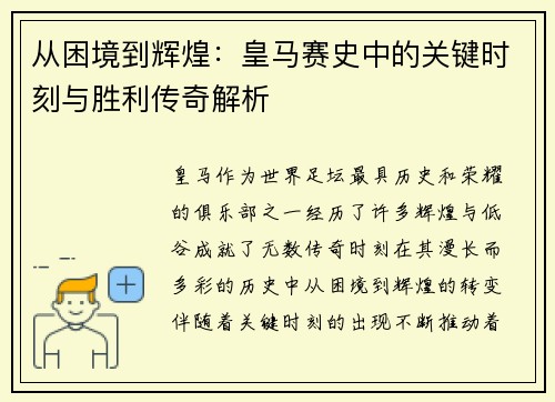 从困境到辉煌：皇马赛史中的关键时刻与胜利传奇解析
