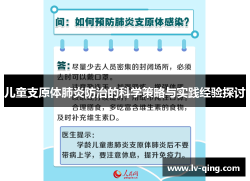 儿童支原体肺炎防治的科学策略与实践经验探讨