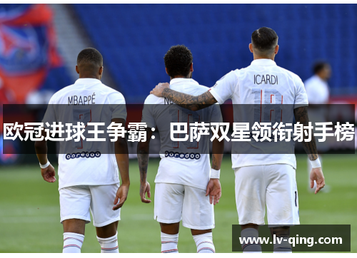 欧冠进球王争霸：巴萨双星领衔射手榜