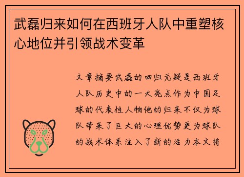 武磊归来如何在西班牙人队中重塑核心地位并引领战术变革