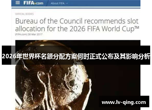 2026年世界杯名额分配方案何时正式公布及其影响分析