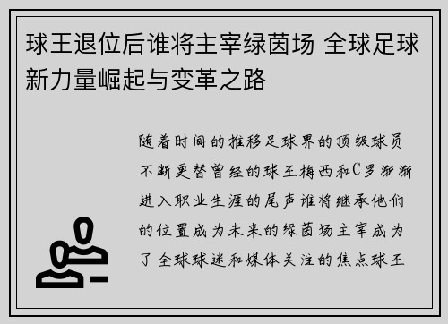 球王退位后谁将主宰绿茵场 全球足球新力量崛起与变革之路