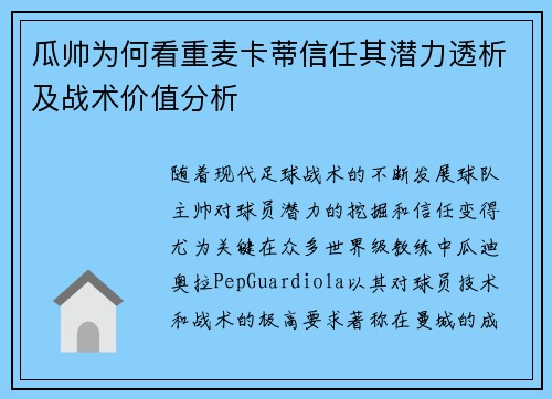 瓜帅为何看重麦卡蒂信任其潜力透析及战术价值分析