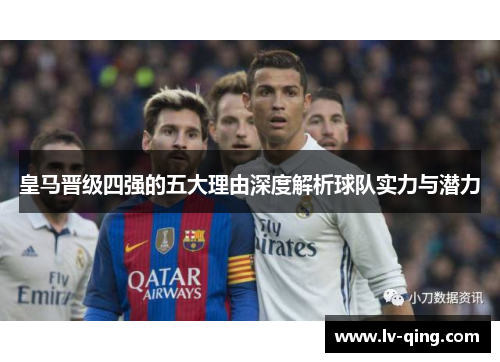 皇马晋级四强的五大理由深度解析球队实力与潜力