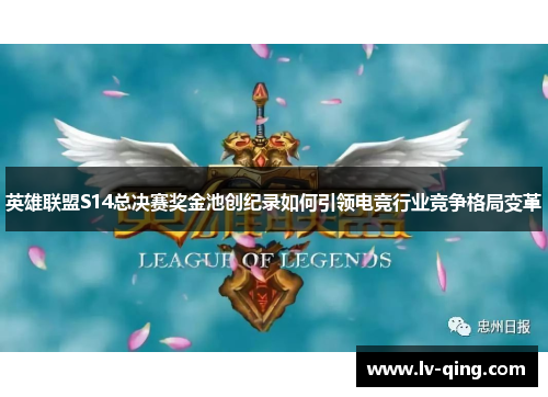 英雄联盟S14总决赛奖金池创纪录如何引领电竞行业竞争格局变革