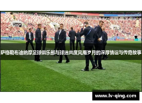 萨格勒布迪纳摩足球俱乐部与球迷共度风雨岁月的深厚情谊与传奇故事