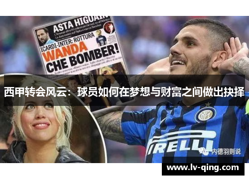 西甲转会风云：球员如何在梦想与财富之间做出抉择