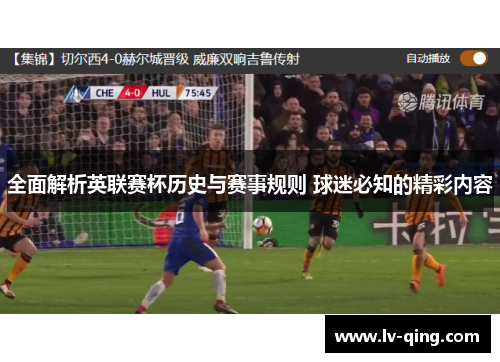 全面解析英联赛杯历史与赛事规则 球迷必知的精彩内容