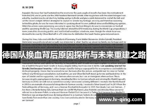 德国队换血背后原因探析与未来重建之路