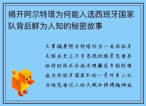 揭开阿尔特塔为何能入选西班牙国家队背后鲜为人知的秘密故事 揭开阿尔特塔为何能入选西班牙国家队背后鲜为人知的秘密故事