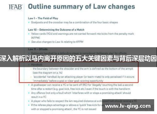 深入解析以马内离开原因的五大关键因素与背后深层动因