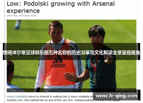 围绕波尔蒂足球俱乐部五种名称的历史沿革与文化解读全景呈现视角 围绕波尔蒂足球俱乐部五种名称的历史沿革与文化解读全景呈现视角