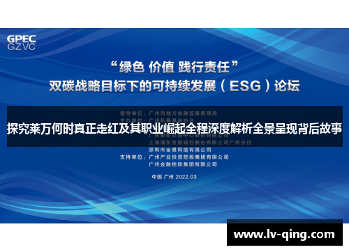 探究莱万何时真正走红及其职业崛起全程深度解析全景呈现背后故事 探究莱万何时真正走红及其职业崛起全程深度解析全景呈现背后故事