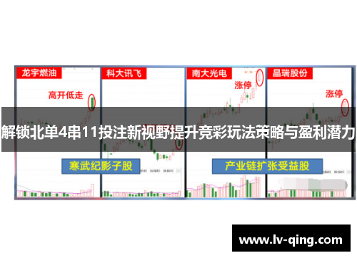 解锁北单4串11投注新视野提升竞彩玩法策略与盈利潜力