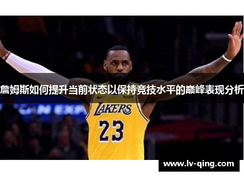 詹姆斯如何提升当前状态以保持竞技水平的巅峰表现分析