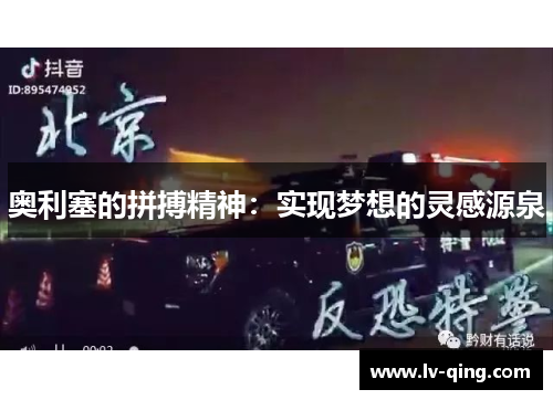 奥利塞的拼搏精神：实现梦想的灵感源泉